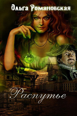 Книга Распутье (СИ)