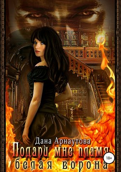 Книга Подари мне пламя. Белая ворона