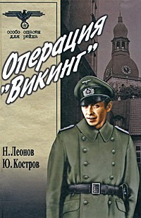 Книга Вариант 'Омега' (Операция 'Викинг')