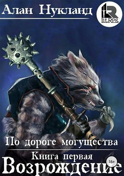 Читать онлайн книгу По дороге могущества. Книга первая: Возрождение автор Нукланд Алан Книга По дороге могущества. Книга первая: Возрождение