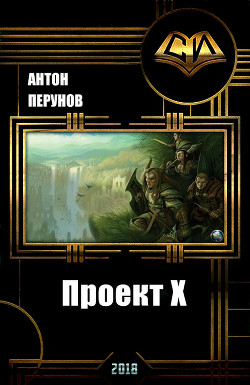 Читать онлайн книгу Проект Х (СИ) автор Перунов Антон Книга Проект Х (СИ)
