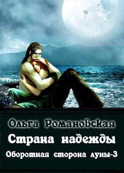 Книга Страна надежды (СИ)