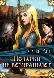 Читать онлайн книгу Подарки не возвращают (СИ) автор Арлен Аир Книга Подарки не возвращают (СИ)