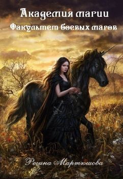 Книга Факультет боевых магов