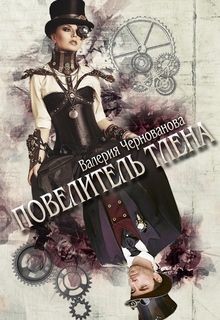 Книга Повелитель тлена (СИ)