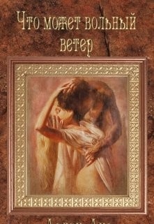 Читать онлайн книгу Что может вольный ветер (СИ) автор Арлен Аир Книга Что может вольный ветер (СИ)