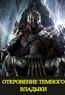 Книга Откровение Темного Владыки (СИ)