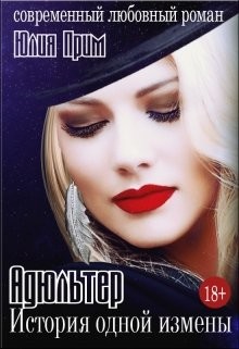Книга Адюльтер. История одной измены (СИ)