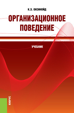 Книга Организационное поведение
