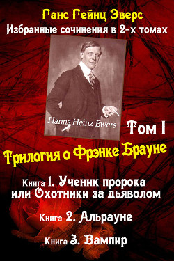 Читать онлайн книгу Трилогия о Фрэнке Брауне: Ученик пророка. Альрауне. Вампир автор Эверс Ганс Гейнц Книга Трилогия о Фрэнке Брауне: Ученик пророка. Альрауне. Вампир