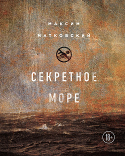 Книга Секретное море