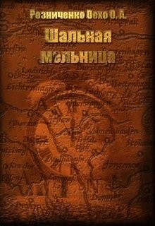 Читать онлайн книгу Шальная мельница (СИ) автор Резниченко Ольга Александровна Книга Шальная мельница (СИ)
