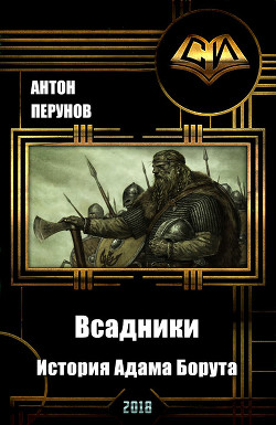 Читать онлайн книгу Всадники. История Адама Борута (СИ) автор Перунов Антон Книга Всадники. История Адама Борута (СИ)