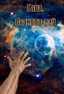 Читать онлайн книгу Глиз. Планета-рай (СИ) автор Коваленко Мария Книга Глиз. Планета-рай (СИ)