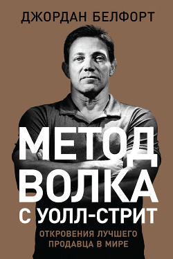 Книга Метод волка с Уолл-стрит: Откровения лучшего продавца в мире