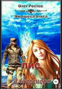 Книга Лис и Александра (СИ)