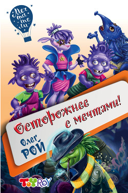 Книга Осторожнее с мечтами!