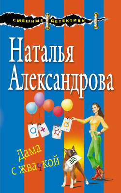 Читать онлайн книгу Дама с жвачкой автор Александрова Наталья Книга Дама с жвачкой
