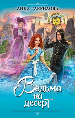 Читать онлайн книгу Ведьма на десерт автор Гаврилова Анна Книга Ведьма на десерт