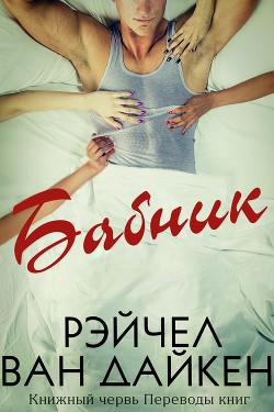 Книга Бабник (ЛП)