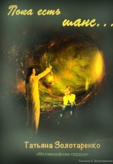 Книга Пока есть шанс... (СИ)