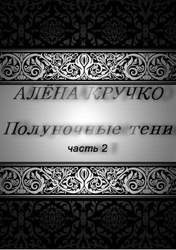 Книга Полуночные тени. часть 2 (СИ)
