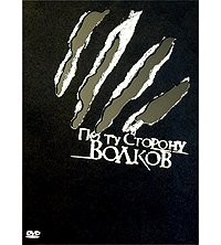 Читать онлайн книгу По ту сторону волков (полная версия) автор Биргер Алексей Борисович Книга По ту сторону волков (полная версия)