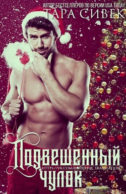 Книга Подвешенный чулок (ЛП)