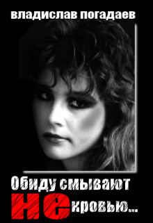 Книга Обиду смывают не кровью... (СИ)