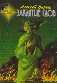 Книга Заклятие слов