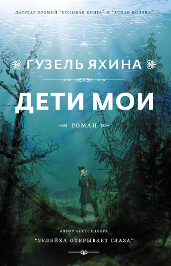 Читать онлайн книгу Дети мои автор Яхина Гузель Шамилевна Книга Дети мои