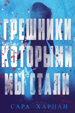 Читать онлайн книгу Грешники, которыми мы стали (ЛП) автор Хариан Сара Книга Грешники, которыми мы стали (ЛП)