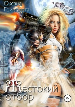 Читать онлайн книгу Жестокий Отбор (СИ) автор Гринберга Оксана Книга Жестокий Отбор (СИ)