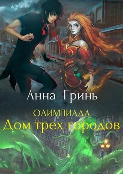 Книга Олимпиада. Дом трех городов (СИ)