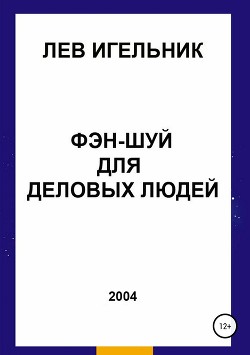 Читать онлайн книгу Фэн-шуй для деловых людей автор Игельник Лев Книга Фэн-шуй для деловых людей