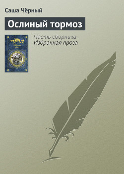 Книга Ослиный тормоз