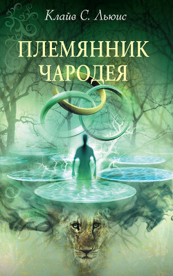 Читать онлайн книгу Племянник чародея (с иллюстрациями) автор Льюис Клайв Стейплз Книга Племянник чародея (с иллюстрациями)