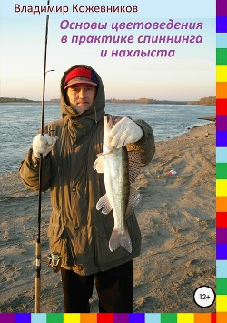 Читать онлайн книгу Основы цветоведения в практике спиннинга и нахлыста автор Кожевников Владимир Книга Основы цветоведения в практике спиннинга и нахлыста