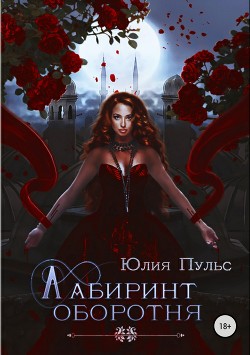 Читать онлайн книгу Лабиринт оборотня автор Пульс Юлия Александровна Книга Лабиринт оборотня