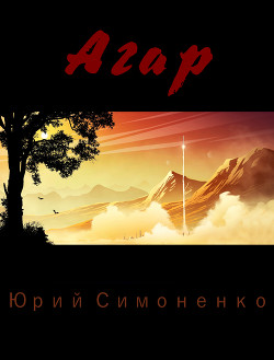 Книга Агар (СИ)