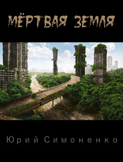 Книга Мёртвая Земля (СИ)