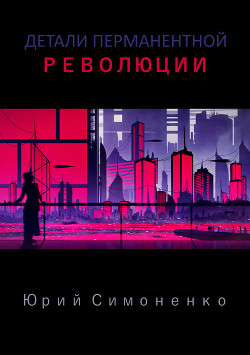 Книга Детали перманентной революции (СИ)