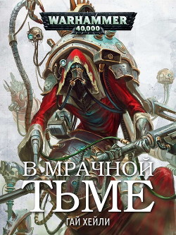Читать онлайн книгу В мрачной тьме (ЛП) автор Хейли Гай Книга В мрачной тьме (ЛП)