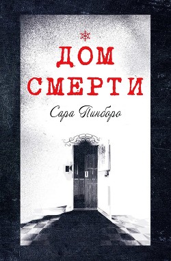 Читать онлайн книгу Дом смерти (ЛП) автор Пинбороу Сара Книга Дом смерти (ЛП)