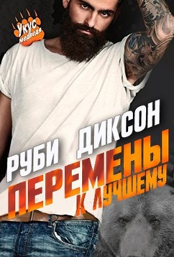 Читать онлайн книгу Перемены к лучшему (ЛП) автор Диксон Руби Книга Перемены к лучшему (ЛП)
