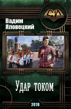 Читать онлайн книгу Удар током (СИ) автор Яловецкий Вадим Викторович Книга Удар током (СИ)