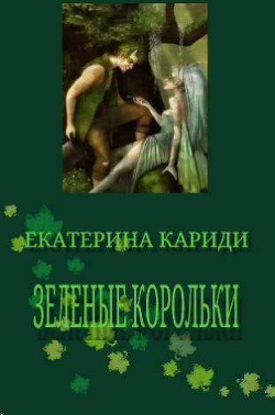 Читать онлайн книгу Зеленые корольки (СИ) автор Кариди Екатерина Книга Зеленые корольки (СИ)