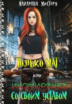 Книга Только МАТ или иномирянка со своим уставом (СИ)