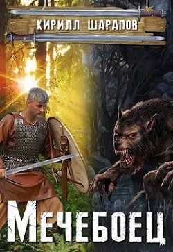 Читать онлайн книгу Мечебоец (СИ) автор Шарапов Кирилл Книга Мечебоец (СИ)