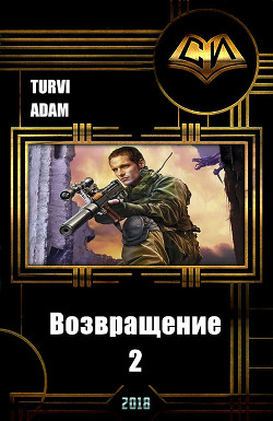 Читать онлайн книгу Возвращение 2 (СИ) автор Книга Возвращение 2 (СИ)